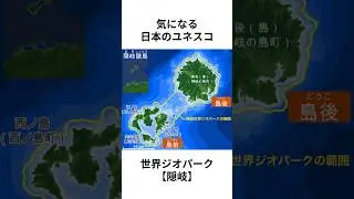 気になる日本のユネスコ世界ジオパーク【隠岐】のショート雑学　#雑学 #豆知識 #島根県 #歴史 #観光
