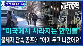 “미국에서 사라지는 한인들”…불체자 단속 공포에 “아이 두고 나갔어요” / 2026. 01. 28