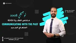 توجيهي 2008 - شرح قطعة communicating with the past - اللغة الإنجليزية - سيف عويمر