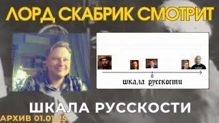 Лорд Скабрик смотрит: Шкала русскости