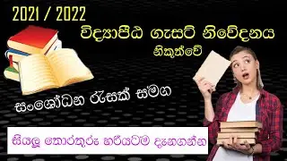 2021/2022 Vidyapeeta Gazette / විද්&zwj;යාපීඨ ගැසට් එක නිකුත්වේ / Peeta gazette 2023 #governmentjobs
