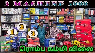3 மெஷின் 4999/- BUDGET PRICE MACHINES MKT  | DIFFERENT WORK MACHINERIES LOWCOST | WHOLESALE MARKET