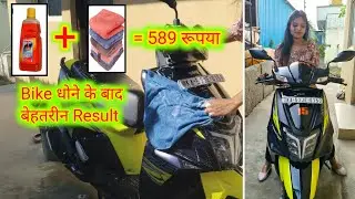आज हमलोग Scooty Wash किए || पहली बार Sonax Car🚗 Shampoo🧴 से || Anima Viliyam Vlog 