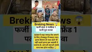 Fake IAS Officer Arrested 😱 | SDM बनकर ठगी | Gorakhpur Breaking News | Fake Officer Exposed #shorts