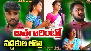అత్తగారింట్లో సడ్డకుల లొల్లి||village comedy||telugu new comedy short films||mana palle matalu