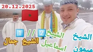#الشيخ_جمال 20/12/2025 #قصيدة  في قمة الروعة بمعاني كثيرة 👂👂حتى النهاية 💥💥💥💥💥