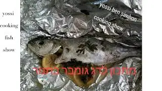 מתכון לדג גומבר בתנור