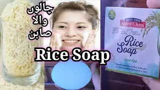 Saeed Ghani Rice soap for whitening,glowing face