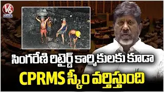 Dy CM Bhatti Vikramarka Speaks About Singareni Retired Employees Issues | Telangana Assembly | V6
