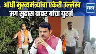 Sangli : मुख्यमंत्र्यांना विचारा सुहास बाबर कोण... वादग्रस्त वक्तव्यानंतर आता बाबर यांचा युटर्न