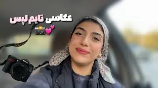 عکاسی کردن توی پاییز😍🥹