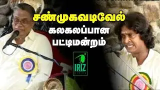 shanmugavadivel comedy speech | kamban kazhagam pattimandram | அனல் பறக்கும் விவாதம் | Iriz Vision