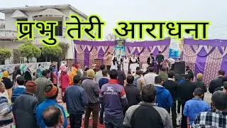 The Church Of Blessings And Grace ,Samper Sapla (Ward no.12,)Kathua.,Bro Ashish आराधना करते हुए