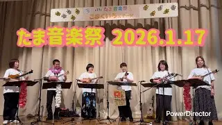 たま音楽祭　2026.1.17（土）