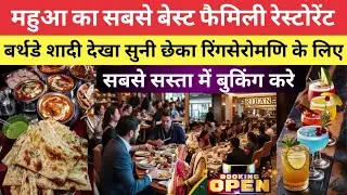 महुआ का सबसे बेस्ट फैमिली रेस्टोरेंट | Riban Restaurant in Mahua | गजबे टेस्ट है भाई #mahua #food 