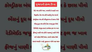 ગુજરાતી હેલ્થ ટીપ્સ | #shorts #trending #quotes #health #healthy #motivation #lifestyle #gujarati