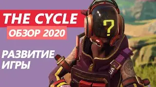 The Cycle Обзор 2020 | Как изменилась игра спустя год | 3 сезон