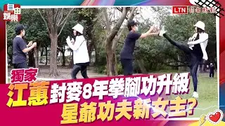 【獨家】江蕙封麥8年拳腳功升級  星爺功夫新女主?