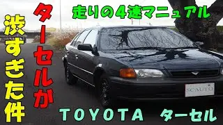 トヨタ　ターセル🚙　走りの４速マニュアル💪　１３００ｃｃ💯　ライトウェイト⭐　レトロ　先行動画　コスパ＋リセール◎　創業１５年目🎉　１０００台販売達成🎉　エスシーオート　愛知県北名古屋市　中古車屋🚙