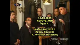 12.10.2025 ΧΕΡΟΥΒΙΚΟΝ Ἦχος Α΄ ψάλλει ζωντανά o Άρχων Υμνωδός κ. Αντώνιος Πατρώνας