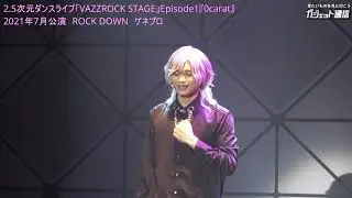 ［バズステ］「VAZZROCK STAGE」Episode1『0carat』ROCK DOWN公演ダイジェスト