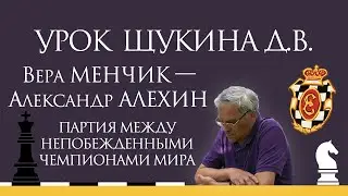 Видеоурок Д.В. Щукина. Партия между непобежденными чемпионами мира. Вера Менчик - Александр Алехин