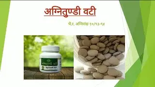 16. अग्नितुन्डी वटी | Agnitundi Vati