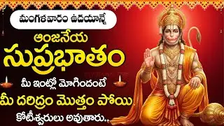 Sri Anjaneya Swamy Suprabhatam | Remove Fear & Problems | Lord Hanuman Telugu Devotional Songs