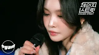 [체인지 스트릿 (Change Street)] 청하 - 인형의 꿈