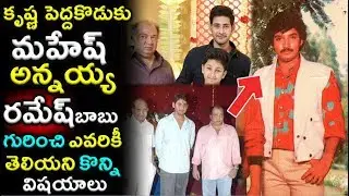 Mahesh Babu Brother Ramesh Babu Biography | Krishna Son Ramesh Babu Career|