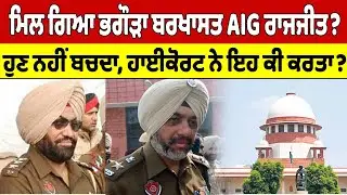ਮਿਲ ਗਿਆ ਭਗੌੜਾ ਬਰਖਾਸਤ AIG ਰਾਜਜੀਤ? ਹੁਣ ਨਹੀਂ ਬਚਦਾ, ਹਾਈਕੋਰਟ ਨੇ ਇਹ ਕੀ ਕਰਤਾ? |OneIndia Punjabi