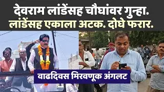 ब्रेकींग न्युज. देवराम लांडेंना अटक. अमोल लांडे फरार. युवक मृत्यू प्रकरणाची गंभीर दखल. 