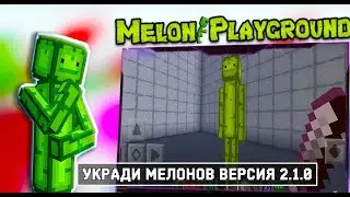 МЕЛОН ПЛЕЙГРАУНД УКРАДИ МЕЛОНОВ МИНИ ВЕРСИЯ 2.1.0 MELON PLAYGROUND