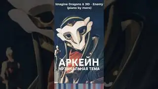 Главная тема аркейна на пианино #arcane   #imaginedragons   #leagueoflegends  #piano  #рекомендации
