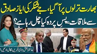 Jaishankar Meets Ayaz Sadiq | India Under Pressure? | Ayesha Bakhsh Shocking Revelations