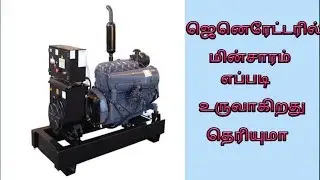 How does produce current | Ac generator and Dc generator | tamil explanations  tamil electrical info