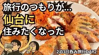 旅行のつもりが、仙台に住みたくなった夜｜2泊3日呑み旅 Day2