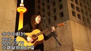 aoco. ストリートライブ #ストリートライブ ＃京都駅 #シンガーソングライター #弾き語り