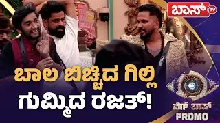 ಅತಿಥಿಗಳ ಮುಂದೆ ಗಿಲ್ಲಿ ಕ್ವಾಟ್ಲೆ! | Bigg Boss Kannada season 12 Promo | Sudeep | Boss Tv