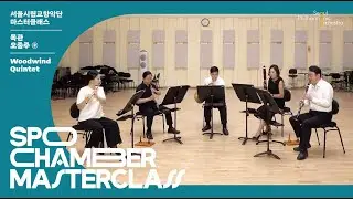 [마스터클래스] 목관 오중주 ②｜리드미컬 앙상블: 어게이 다섯 개의 쉬운 춤곡