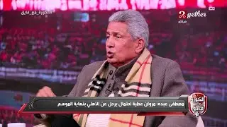 مصطفى عبدة : مروان عطية احتمال يرحل عن الأهلى بنهاية الموسم