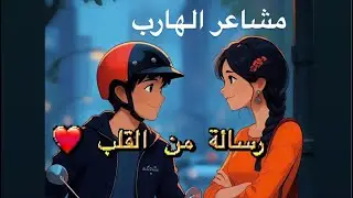 مشاعر توأم الشعلة | استمع الي 🥺🤍