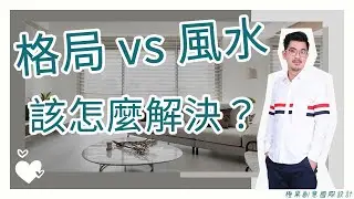 【總監聊夢想】EP.6-2 格局 VS 風水：怎麼取捨？怎麼調整？｜橙果創意室內設計