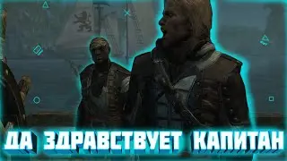Да здравствует капитан [ Прохождение Assassin's Creed IV: Black Flag ] 5 Серия