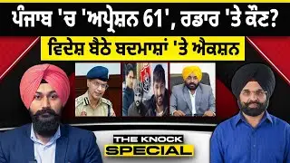 THE KNOCK SPECIAL : ਪੰਜਾਬ 'ਚ 'ਅਪ੍ਰੇਸ਼ਨ 61', ਰਡਾਰ 'ਤੇ ਕੌਣ?  ਵਿਦੇਸ਼ ਬੈਠੇ ਬਦਮਾਸ਼ਾਂ 'ਤੇ ਐਕਸ਼ਨ