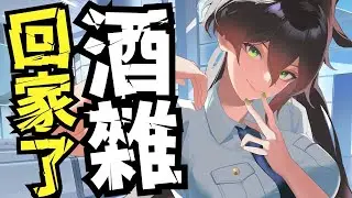 環島一個月終於回到家了 酒雜夜談 為了騎車都沒喝到酒 #23 #十萬環島 #台V #vtuber