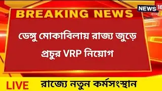 ডেঙ্গু মোকাবিলায় রাজ্যে প্রচুর VRP নিয়োগের সিদ্ধান্ত | VRP Recruitment 2022 | VRP News Today | VRP