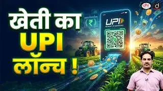 Agriculture UPI: The Future of Farming Transactions in India | Current News | Drishti IAS