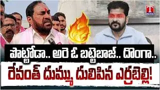 సిగ్గులేదా.. KCR ను రా అంటావా? Dayakar Rao F2F During Municipal Election Campaign In Thorrur | TNews