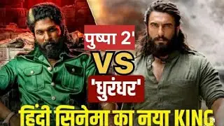 Box Office Collection: Dhurendhar .VS .Pushpa—2 हिंदी सिनेमा की बॉक्स ऑफिस को पछाड़ बनी नंबर-1😱😱